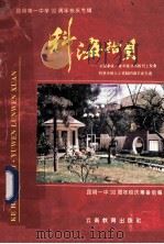 科海拾贝 在国家级、省市级丛书报刊上发表和获市级以上奖励的语文论文选 1995 PDF电子版封面 7541510580 昆明一中90周年校庆筹备组编