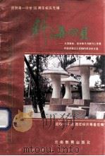 科海拾贝 在国家级、省市级丛书报刊上发表和获市级以上奖励的英语论文选 1995 PDF电子版封面 7541510602 昆明一中90周年校庆筹备组编