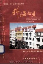 科海拾贝 在国家级、省市级丛书报刊上发表和获市级以上奖励的物理、化学、生物、地理论文选 1995 PDF电子版封面 7541510572 昆明一中90周年校庆筹备组编