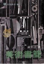 美术书简 1980 PDF电子版封面 谢里法著