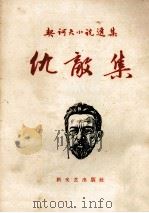 仇敌集 1958 PDF电子版封面 (俄)契诃夫(А.П.Чехов)撰;汝龙译