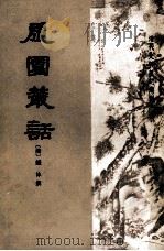履园业话（ PDF版）
