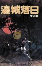 边城落日 1985 PDF电子版封面 朱羽著