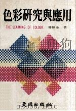 色彩的研究与应用 1980 PDF电子版封面 愉金著