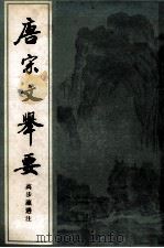 唐宋文举要 1982 PDF电子版封面 7532512592 高步瀛撰注