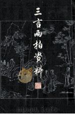 三言两拍资料 上 1980 PDF电子版封面 10186·200 谭正璧编