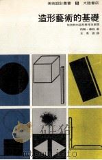 造型艺术的基础 1982 PDF电子版封面 约翰·义庭