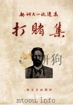 打赌集   1958  PDF电子版封面  10078.1556  （俄）契诃夫（А.П.Чехов）撰；汝龙译 