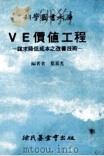 科学图书大库 VE价值工程 1986 PDF电子版封面 叶基光编著