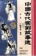 中国古代案例故事选 1992 PDF电子版封面 9627640026 毕坚,杨舜德著