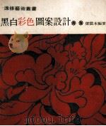 黑白彩色图案设计 1984 PDF电子版封面 梁荫本编著