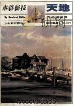 水彩新技 天地 1985 PDF电子版封面 罗兰·希爾德著;许燕贞译