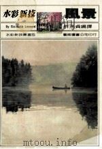 水彩新技 风景 1986 PDF电子版封面 许燕贞编译