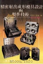精密射出成形模具设计与制作技术 1986 PDF电子版封面 日刊工业社编;陈介聪编译