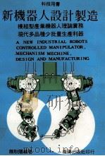 新机器人设计制造 1987 PDF电子版封面 赖耿阳著