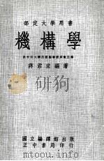 机构学 1977 PDF电子版封面 教育部大学用书编委会主编