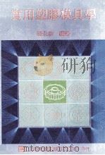 实用塑料模具学 1988 PDF电子版封面 张永彦编著