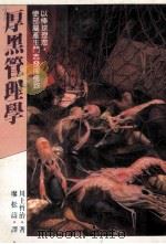 厚黑管理学 1990 PDF电子版封面 川上哲治著