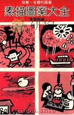 素描图案大全 1984 PDF电子版封面 黄慧甄编