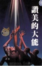 赞美的大能   1993  PDF电子版封面  957950721X  莫林·凯勒斯原著 