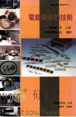 电镀黄金的技术 1997 PDF电子版封面 林东尧等合著