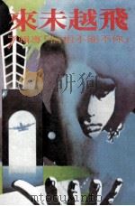 飞越未来 1979 PDF电子版封面 余国芳,林静华合议