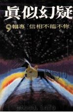 疑幻似真 1980 PDF电子版封面 余国芳,林秀铃合议
