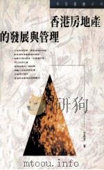香港房地产的发展与管理 1992 PDF电子版封面 9622317960 甘长求著