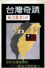 台湾奇迹（ PDF版）