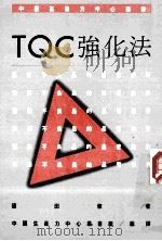 TQC强化法 1987 PDF电子版封面 (日)筱田修著;中国生产力中心丛书组编译