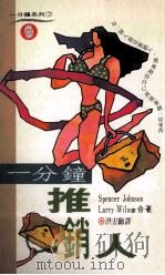 一分钟推销人 1996 PDF电子版封面 9570807539 Spencer Johnson,Larry Wilson合著