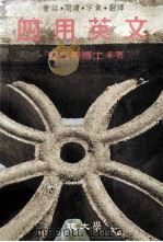四用英文 1987 PDF电子版封面 程振粤编著