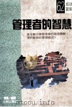 管理者的智慧 1992 PDF电子版封面 9575570448 程羲编译