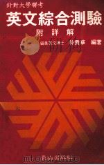 英文综合测验详解 1987 PDF电子版封面 林贵华编著