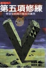 第五项修炼 学习型组织的艺术艺术与实务 1994 PDF电子版封面 957621226X 彼得·圣吉