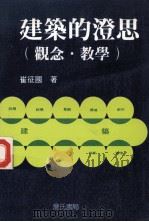 建筑的澄思 观念教学 1995 PDF电子版封面 9579432511 崔征国著