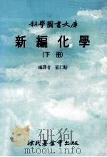 新编化学 下 1988 PDF电子版封面 郁仁貽编译