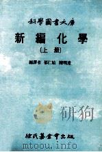 新编化学 上 1988 PDF电子版封面 郁仁貽,陈明达编译