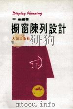 橱窗陈列设计 1986 PDF电子版封面 平乐编著