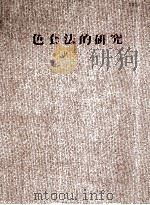 色套法的研究   1985  PDF电子版封面    林书尧著 