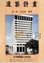 建筑计画 1988 PDF电子版封面 黄定国编著