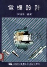 电机设计 1989 PDF电子版封面 何清佳编著