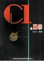 CI与展示 1993 PDF电子版封面 9578548303 吴江山编著
