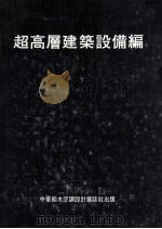 超高层建筑设备编 1987 PDF电子版封面 渡边要著;陈光典译