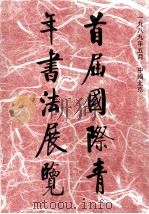 首届国际青年书法展览纪念册（1989 PDF版）