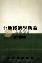 土地经济学概论   1986  PDF电子版封面    许文昌编著 
