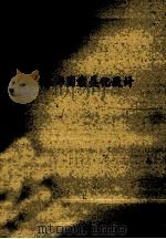 装饰图案美化设计 1981 PDF电子版封面 周淑华编著