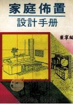 家庭布置设计手册 1987 PDF电子版封面 崔宁编