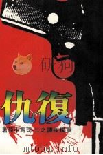 复仇 1987 PDF电子版封面 司马中原著