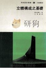 立体构成之基础 1986 PDF电子版封面 高山正喜久著;王秀熊译